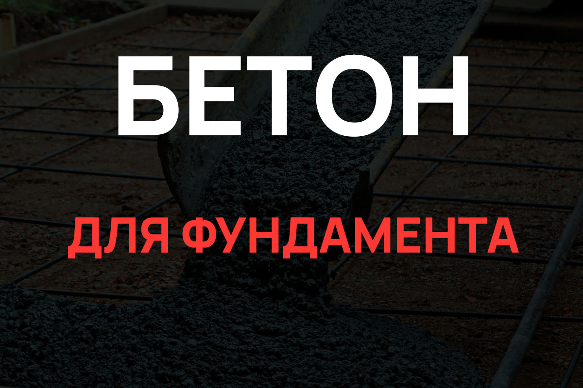 Бетон для фундамента в Зеленограде