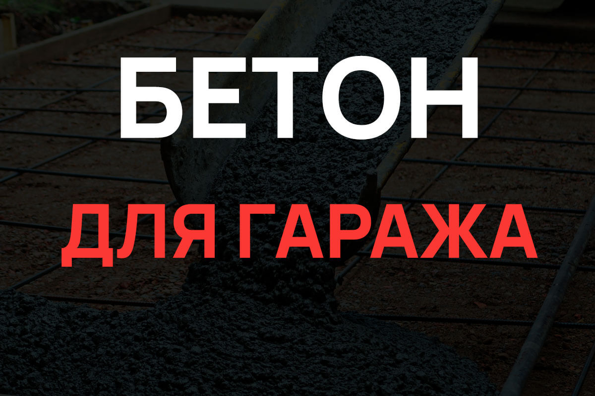 Бетон для гаража в Зеленограде