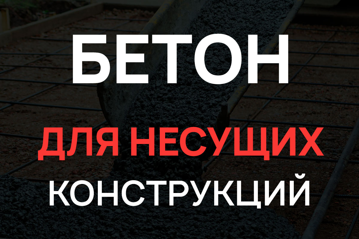 Бетон для несущих конструкций в Зеленограде