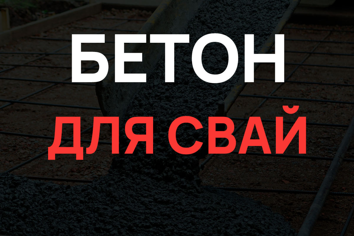 Бетон для свай в Зеленограде