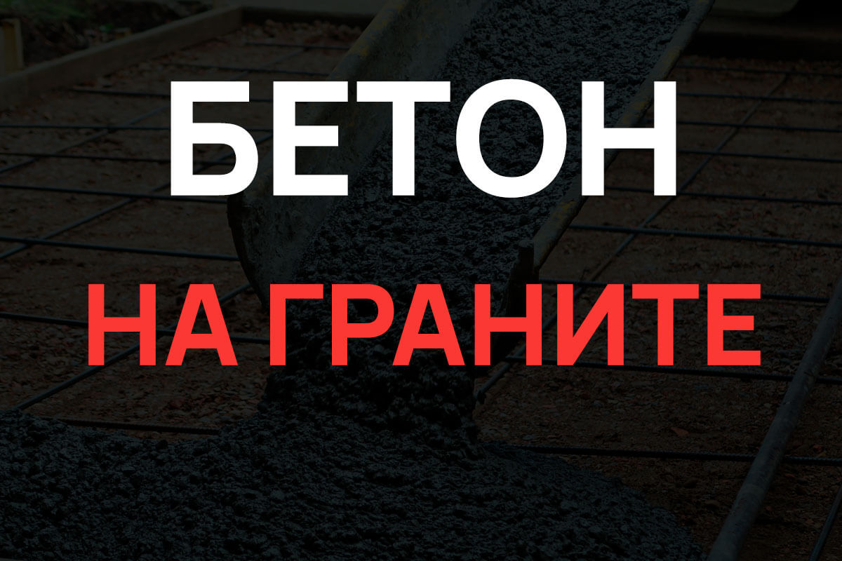 Бетон на граните в Зеленограде