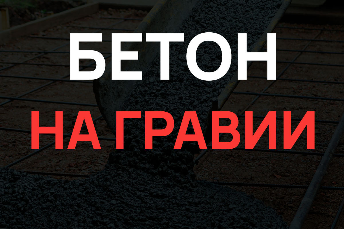 Бетон на гравии в Зеленограде