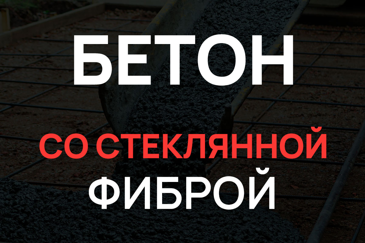 Бетон со стеклянной фиброй в Зеленограде