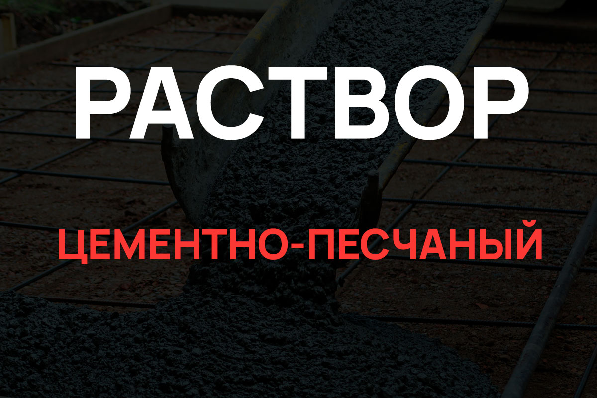 Раствор цементно-песчаный в Зеленограде