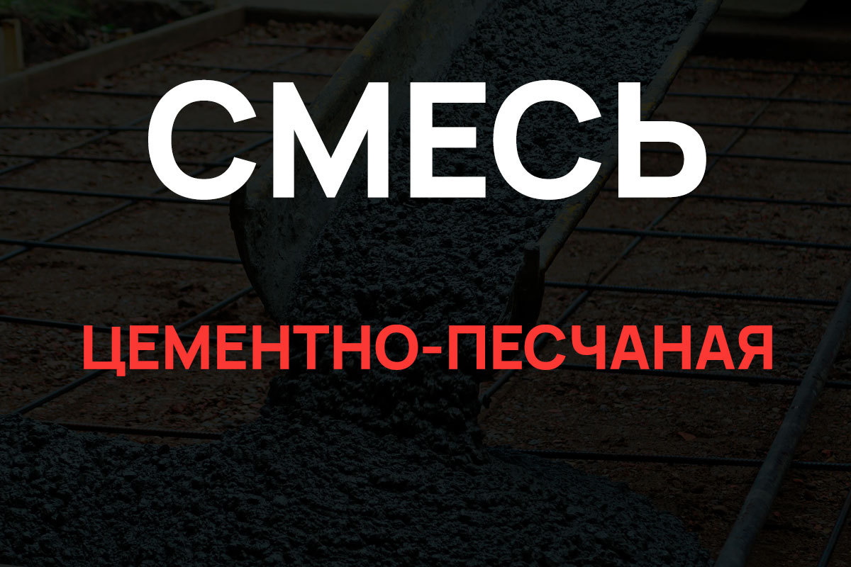 Цементно-песчаная смесь в Зеленограде