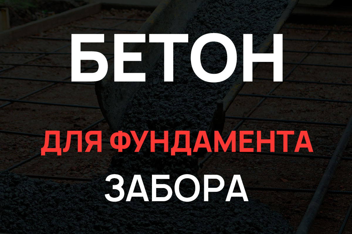 Бетон для фундамента забора в Зеленограде