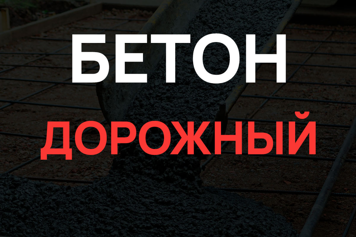 Дорожный бетон в Зеленограде