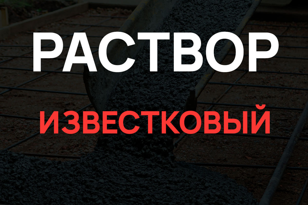 Известковый раствор в Зеленограде