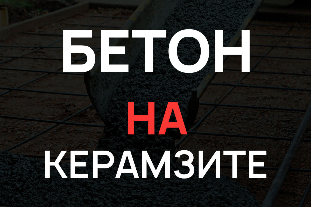 Керамзитобетон в Зеленограде