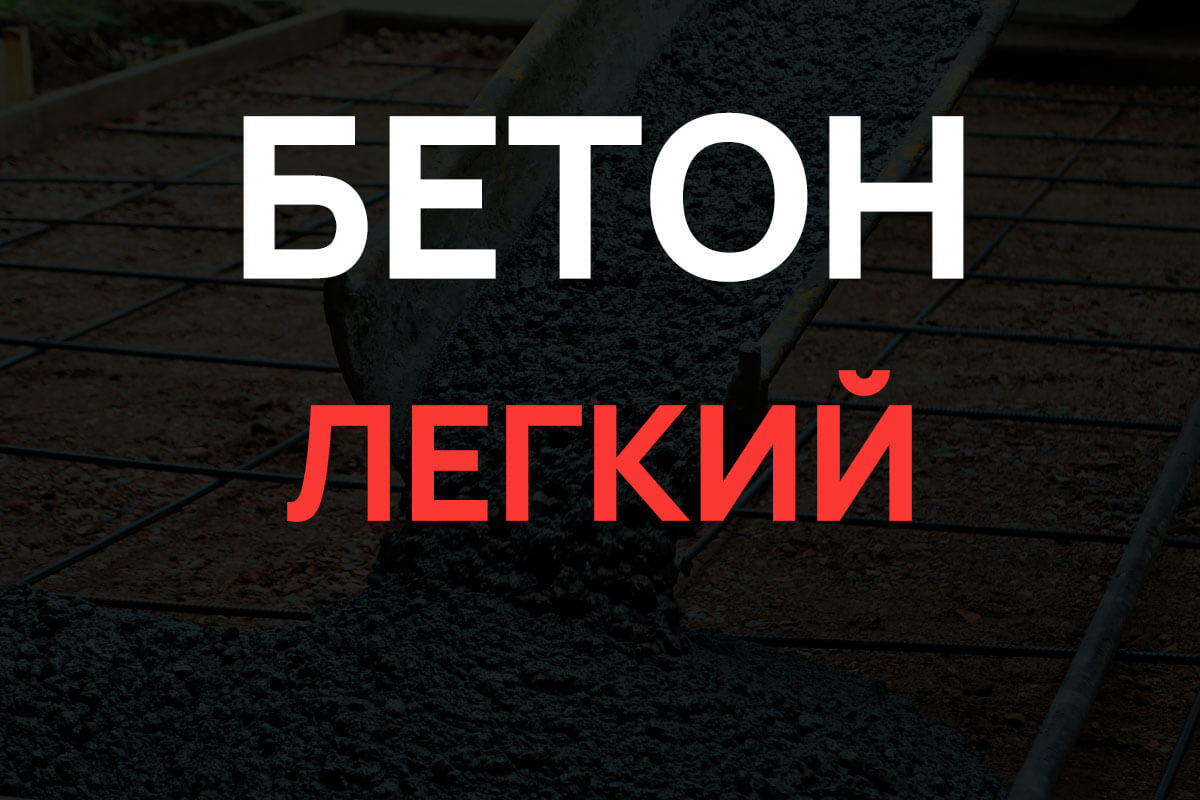 Легкий бетон в Зеленограде