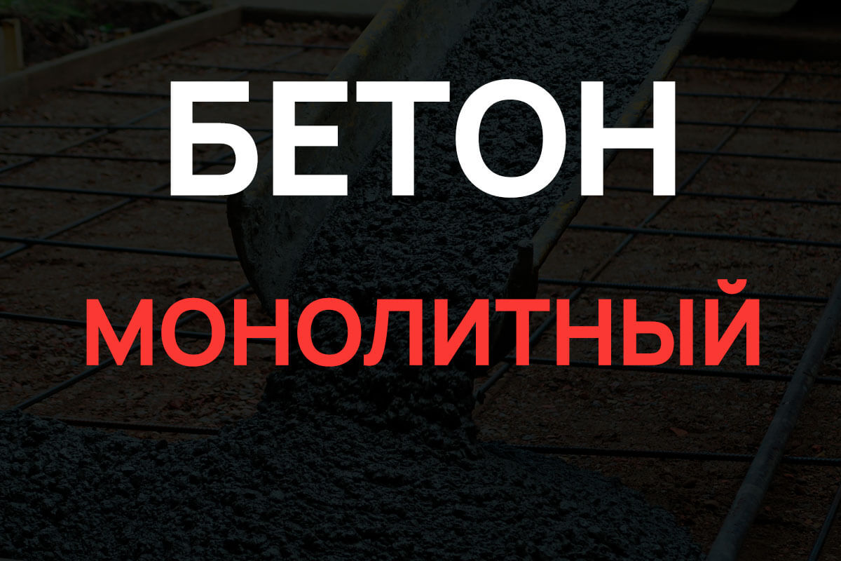 Монолитный бетон в Зеленограде