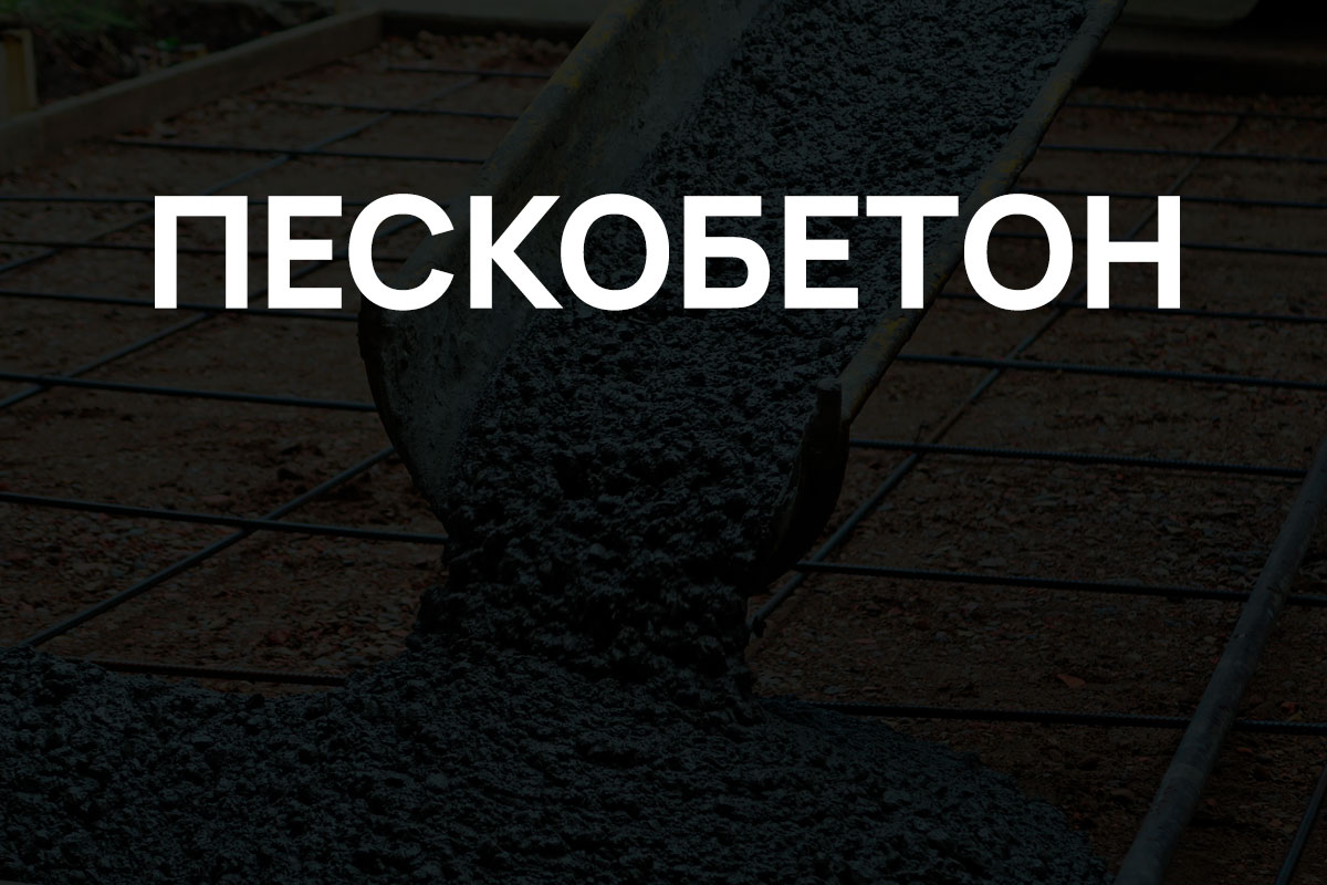 Пескобетон в Зеленограде